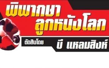 พิพากษาลูกหนังโลก ตัดสินโดย บี แหลมสิงห์ : 28 กันยายน 2562