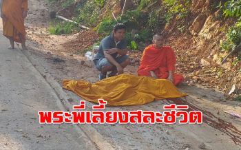 สลด!พระพี่เลี้ยงสละชีวิตช่วย10เณรไม่ให้ตกรถ แต่ตัวเองมรณภาพ