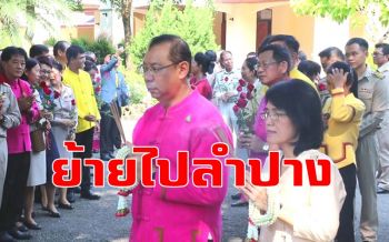 ย้ายแล้ว! \'ผู้ว่าฯหมูป่า\' เดินทางจากพะเยาไปรับตำแหน่งใหม่ \'ผู้ว่าฯลำปาง\'