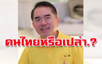 เดือดพลั่ก!‘วรงค์’ฉะพวกอ้างปชต. มุ่งเปลี่ยนไทยเป็นสหพันธรัฐ