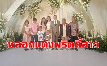 \'แม่พริตตี้สาว\' แฉเจ้าบ่าวกำมะลอหมื่นล้านหลอกแต่งลูกสาวจนเป็นหนี้กว่า 3.5 ล้าน