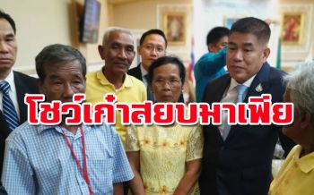 ‘ธรรมนัส’โทร.สั่งมาเฟียหยุดคุกคาม จ้องฮุบที่คนเมืองคอน ป่าเถื่อนขับแบคโฮพังบ้าน
