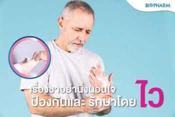 เรื่องชาอย่านิ่งนอนใจ ป้องกัน..รักษาโดยไว ปล่อยไว้อาจสายเกินแก้