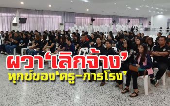 500‘ภารโรง-ครูน่าน’โอดแผนปรับลูกจ้างชั่วคราวเป็นจ้างเหมา ส่อทำตกงาน