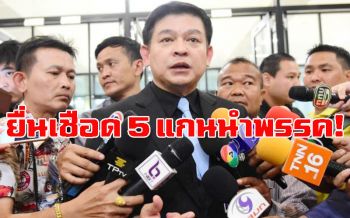 ‘สิระ’ล่ารายชื่อส.ส.ยื่น‘ชวน’ส่ง‘ป.ป.ช.’ฟัน5แกนนำพรรคฝืนจริยธรรม