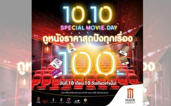 \'เมเจอร์\'ปล่อยโปรเด็ดวันที่ 10 เดือน 10 ให้คอหนังได้เฮ!!!  ดูหนังราคาสุดปัง ป๊อปคอร์นอร่อยสุดฟิน! เพียง 100 บาท
