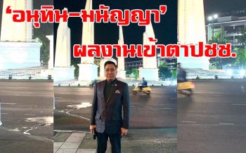 ‘ดร.อาทิตย์’ชมเปาะ‘อนุทิน-มนัญญา’ทำงานเป็นเข้าตาปชช.ตรงข้ามคนอื่นๆๆๆ