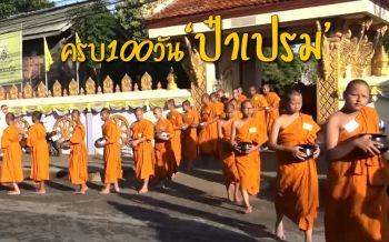 สามเณร 99 รูป อุทิศกุศลให้ ‘ป๋าเปรม’ ครบ 100 วัน ถึงแก่อสัญกรรม