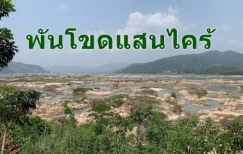 นทท.เริ่มเข้าหนองคาย ชม \'พันโขดแสนไคร้\' กลางแม่น้ำโขงก่อน \'บั้งไฟพญานาค\'