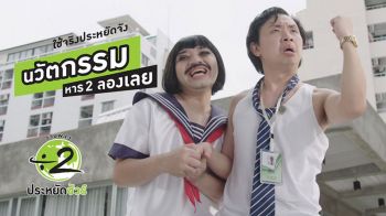 สนพ.เปิดตัวหนังสั้นเรื่องใหม่ ปลุกกระแส Gen Y ใช้นวัตกรรมประหยัดพลังงาน