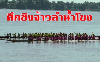 ระเบิดศึกชิงจ้าวลำน้ำโขง! แข่งเรือยาวประเพณีสัมพันธ์ไทย-ลาวชิงถ้วยพระราชทาน