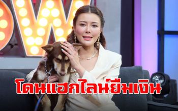\'เก๋\'โดนแฮกไลน์ยืมเงินคนนับแสน เผยเคยโดนขู่ฆ่าเพราะช่วยหมา-แมว?