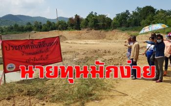 ชาวบ้านโวยนายทุนมักง่ายลอบทิ้งกากอุตฯ 6 จุดในพื้นที่เขาย้อย จี้รัฐจัดการ