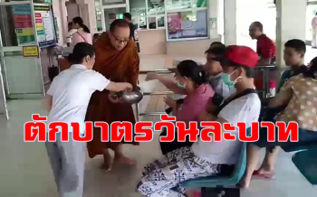 \'พระนักบุญ\' บิณฑบาตช่วยผู้ป่วยติดเตียง-ผู้ยากไร้ใน รพ.แม่ใจมากว่า 10 ปี