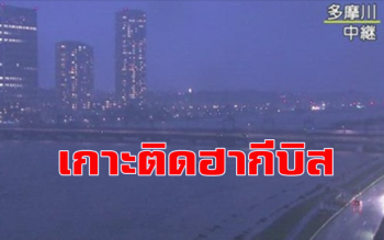 เกาะติดสถานการณ์ \'ฮากีบิส\' ถล่มญี่ปุ่นจากกล้องCCTV ถ่าย \'เรียลไทม์\' ตลอด 24 ชม.