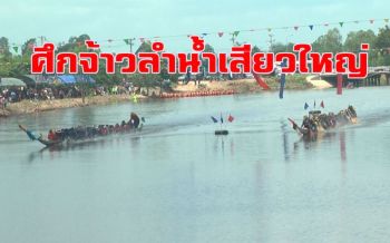 ศึกจ้าวลำน้ำเสียวใหญ่! ร้อยเอ็ดจัดแข่งขันประเพณีเรือยาว