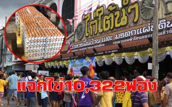 ร้านอาหาร‘ไก่ใต้น้ำ’แจก‘ไข่ไก่’หมื่นฟอง น้อมรำลึกพระมหากรุณาธิคุณ‘ในหลวงร.9’
