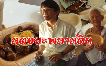 หนุ่มออฟฟิศ! ชวนคุณยายวัย94ปีผลิต ‘จานกาบหมาก’ ลดขยะพลาสติกสร้างรายได้