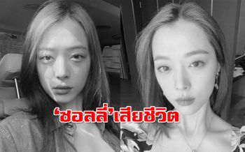แฟนคลับช็อก! \'ซอลลี่\'อดีตสมาชิกf(x)เสียชีวิตในบ้านพัก