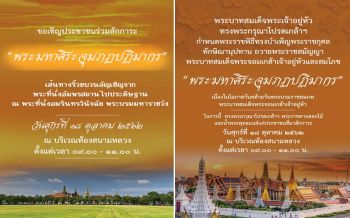 เชิญชวนปชช.ร่วมสักการะ-ชมการยาตราริ้วขบวนอัญเชิญ\'พระมหาศิระจุมภฏปฏิมากร\'