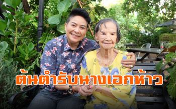 ย้อนเส้นทางชีวิต\'อ้อย จิระวดี\'ต้นตำรับนางเอกสาวห้าว