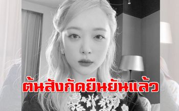 ต้นสังกัดออกแถลงการณ์ยืนยันการเสียชีวิตของ\'ซอลลี่ f(x)\'