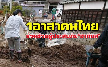 แชร์ประสบการณ์!‘1 คนไทย’ร่วมช่วยผู้ประสบภัย‘ฮากีบิส’ หวังใช้เป็นแนวทางในไทย