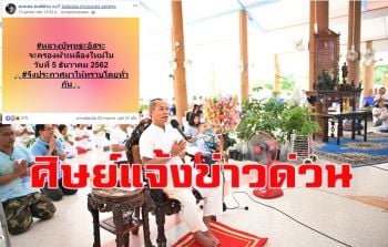 จริงหรือมั่ว? ลูกศิษย์แจ้งข่าวมา \'อดีตพระพุทธะอิสระ\' เตรียมกลับมาห่มจีวรอีกครั้ง