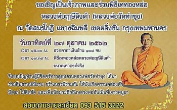 เชิญร่วมบุญเททองหล่อ\'หลวงพ่อฤๅษีลิงดำ\' ณ วัดสมรโกฏิ ตลิ่งชัน วันที่27ตุลาคมนี้