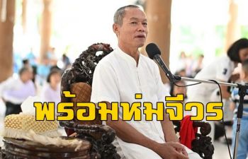 ศิษย์เผย3พ.ย.\'อดีตพระพุทธอิสระ\' เตรียมประกาศกลับมา \'ห่มจีวร\'