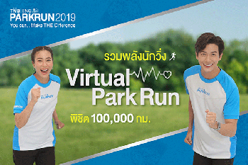 \'พุฒ- จุ๋ย\'ชวนนักวิ่ง \'Virtual Park Run\'รวมพลังวิ่งพิชิต 100,000 กิโลเมตร