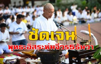 ชัดเจนแล้ว! \'อดีตพระพุทธะอิสระ\' เปิดกำหนดการห่มผ้าไตรจีวร 5 ธันวาคม