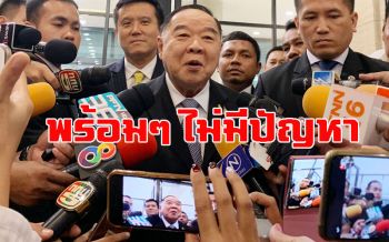 ‘บิ๊กป้อม’ อารมณ์ดี! ไม่มีปัญหา พร้อมรับมือศึกอภิปรายงบฯ63