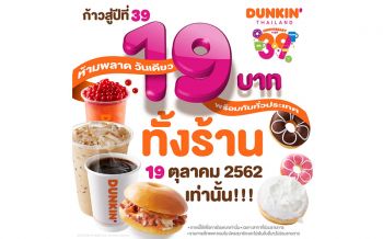 ดังกิ้นลดถล่มทั้งร้าน19บาทราคาเดียว  ฉลองวันเกิด ก้าวสู่ปีที่ 39