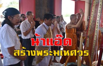\'แอ๊ด คาราบาว\'สร้างวัตถุมงคล \'พระมเหศวร\' รุ่น \'ช้างป่าต้น\' ระดมทุนสร้าง รพ.ทางเลือก