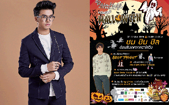ชมชิมชิลต้อนรับ\'เทศกาลฮาโลวีน\'สนุกสุดมันส์กับ\'นนท์ ธนนท์\'