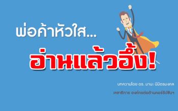 ดร.มานะแฉเรื่องจริง‘พ่อค้าหัวใส-คนใน’ ชี้ช่องโกงในหน่วยราชการ