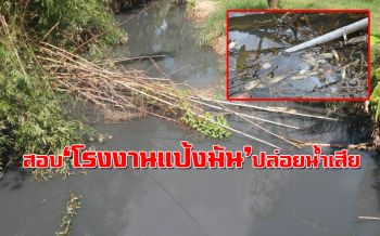 พ่อเมืองกาฬสินธุ์สั่งสอบโรงงานแป้งมันใช้ที่สปก.ทำบ่อบำบัดน้ำเสีย