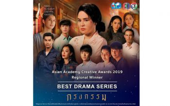 ละครช่อง3เข้ารอบสุดท้าย\'Asian Academy Creative Awards 2019\'ระดับเอเชีย