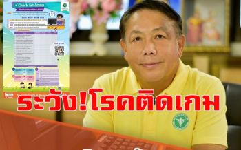ระวัง\'โรคติดเกม\' แนะพ่อแม่ทำข้อตกลง 3 ประการกับลูกก่อนให้เริ่มเล่นเกม