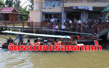 จัดระเบียบ \'เรือตลาดน้ำดำเนินสะดวก\' แล่นเร็ว เสียงดัง ควันดำ เรือเถื่อน