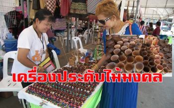 เครื่องประดับไม้มงคล! งานฝีมือแม่บ้านคำพระ ผลิตขายสร้างรายได้เป็นกอบเป็นกำ