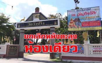หลายวัดในสงขลาสั่งยกเลิกการแสดง \'หนังตะลุงน้องเดียว\' หลังด่าพระ