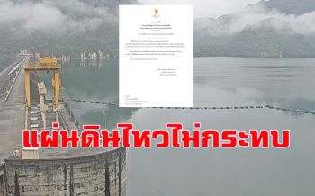ยันแผ่นดินไหวที่หมู่เกาะอันดามัน อินเดีย ไม่กระทบ \'เขื่อนยักษ์\' กาญจน์