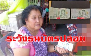 เตือนร้านค้าระวัง! ธนบัตรใบละ 20 บาทปลอมระบาดในสงขลาโดนแล้วหลายราย (ชมคลิป)