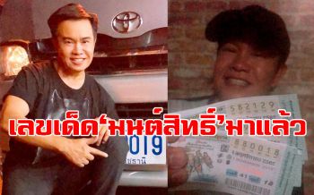 มาเร็วมาไว!! เลขเด็ด\'มนต์สิทธิ์ คำสร้อย\' โชว์เน้นๆทะเบียนรถ+เลขที่ชอบ