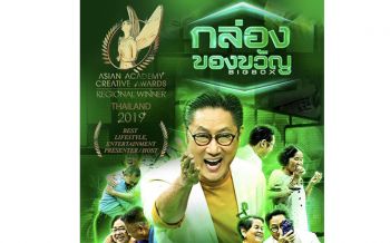 ‘เวิร์คพอยท์’คว้า 6รางวัลยิ่งใหญ่ระดับเอเชียสู่รอบตัดสิน ASIAN ACADEMY CREATIVE AWARDS 2019