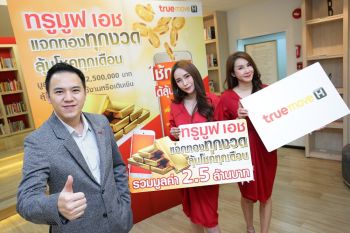 จับจริงแจกจริงส่งท้ายปี\'ทรูมูฟ เอช แจกทองทุกงวด ลุ้นโชคทุกเดือน\'