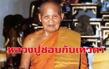 เทวดามานิมนต์...ขอใส่บาตร \'หลวงปู่ชอบ\' : หลวงตามหาบัว