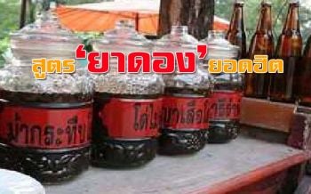 ส่องโหล ‘ยาดอง’ สูตรสมุนไพรไทยยอดฮิต สรรพคุณบำรุงกำลังทั้ง ‘ชาย-หญิง’